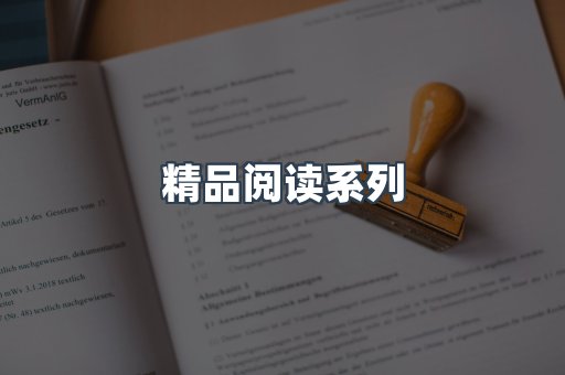 精品阅读系列