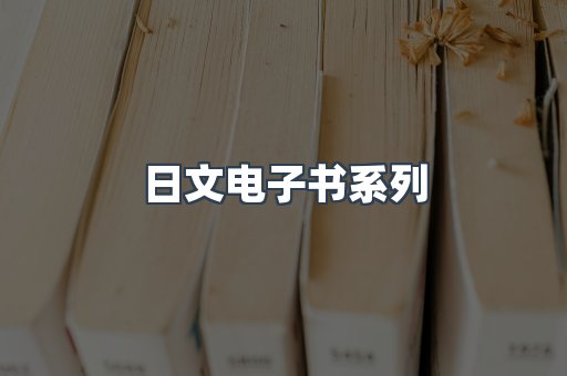 日文电子书系列